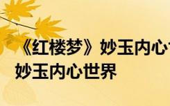 《红楼梦》妙玉内心世界在线观看 《红楼梦》妙玉内心世界