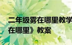 二年级雾在哪里教学设计一等奖 二年级《雾在哪里》教案