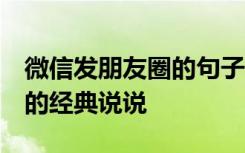 微信发朋友圈的句子 心情短句 发微信朋友圈的经典说说