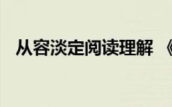 从容淡定阅读理解 《从容淡定》阅读答案