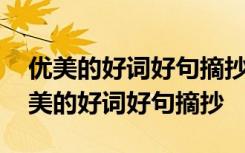 优美的好词好句摘抄大全二年级下册语文 优美的好词好句摘抄