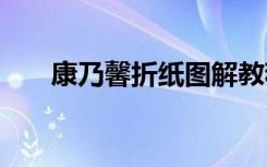 康乃馨折纸图解教程 康乃馨折纸图解