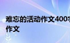 难忘的活动作文400字优秀 难忘的活动400字作文