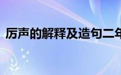 厉声的解释及造句二年级 厉声的解释及造句