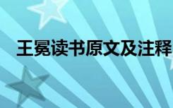 王冕读书原文及注释 王冕读书原文及翻译