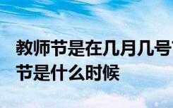 教师节是在几月几号? 教师节是几月几日教师节是什么时候