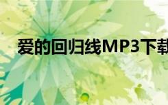 爱的回归线MP3下载（爱的回归线mp3）