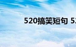 520搞笑短句 520搞笑经典语录