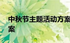 中秋节主题活动方案中班 中秋节主题活动方案