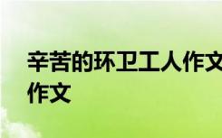 辛苦的环卫工人作文100字 辛苦的环卫工人作文