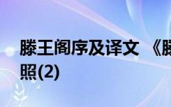 滕王阁序及译文 《滕王阁序》原文与译文对照(2)