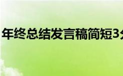 年终总结发言稿简短3分钟 年终总结的发言稿