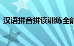 汉语拼音拼读训练全能完整版 汉语拼音拼读