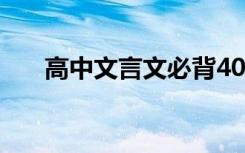 高中文言文必背40篇 高中文言文必背