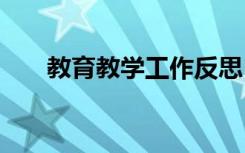 教育教学工作反思 幼儿教育教学反思