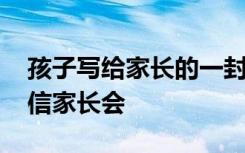 孩子写给家长的一封信家长会 给家长的一封信家长会