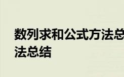 数列求和公式方法总结大全 数列求和公式方法总结