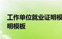 工作单位就业证明模板图片 工作单位就业证明模板