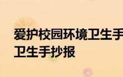 爱护校园环境卫生手抄报模板 爱护校园环境卫生手抄报