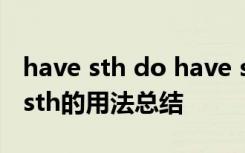 have sth do have sth doing have sb do sth的用法总结