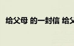 给父母 的一封信 给父母的一封信格式范文