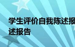 学生评价自我陈述报告高中 学生评价自我陈述报告