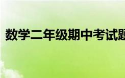 数学二年级期中考试题 二年级数学期中试题