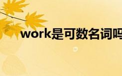 work是可数名词吗 work可数吗加s吗