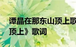 谭晶在那东山顶上歌词歌谱 谭晶《在那东山顶上》歌词