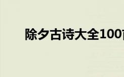 除夕古诗大全100首 除夕的古诗大全