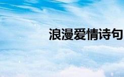 浪漫爱情诗句 雪的爱情诗句