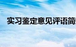 实习鉴定意见评语简短 实习鉴定意见评语