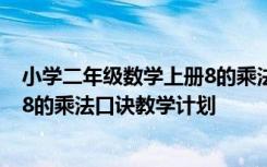 小学二年级数学上册8的乘法口诀教学视频 二年级上册数学8的乘法口诀教学计划