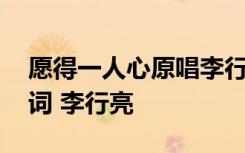 愿得一人心原唱李行亮雨宗林 愿得一人心歌词 李行亮