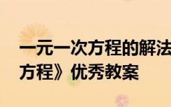 一元一次方程的解法教学目标 《解一元一次方程》优秀教案