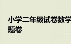 小学二年级试卷数学试题 小学二年级数学试题卷