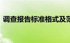 调查报告标准格式及范文 调查报告标准格式