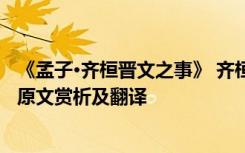 《孟子·齐桓晋文之事》 齐桓晋文之事_孟子及弟子的文言文原文赏析及翻译