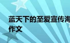 蓝天下的至爱宣传海报 蓝天下的至爱300字作文