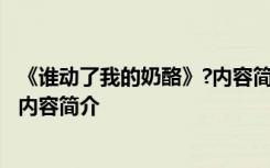 《谁动了我的奶酪》?内容简介 畅销小说《谁动了我的奶酪》内容简介