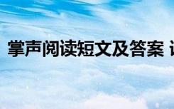 掌声阅读短文及答案 语文《掌声》阅读答案