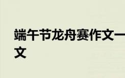 端午节龙舟赛作文一年级 端午节的龙舟赛作文