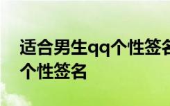 适合男生qq个性签名的句子 适合男生的QQ个性签名