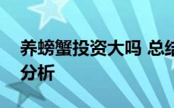 养螃蟹投资大吗 总结螃蟹养殖的投资和利润分析