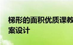 梯形的面积优质课教案 《梯形面积》优秀教案设计