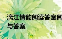 漓江情韵阅读答案阅读理解 漓江情韵阅读题与答案