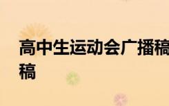 高中生运动会广播稿大全 高中生运动会广播稿