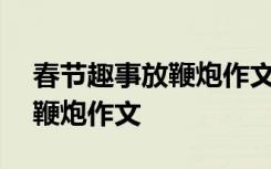 春节趣事放鞭炮作文600字作文 春节趣事放鞭炮作文