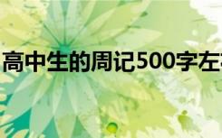 高中生的周记500字左右 高中生的周记500字