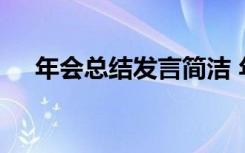 年会总结发言简洁 年会总结发言稿优秀